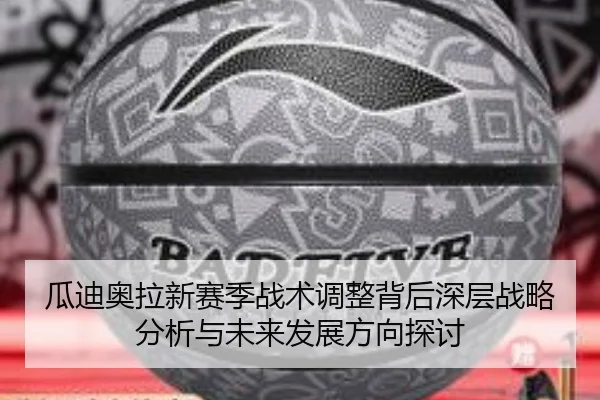 瓜迪奥拉新赛季战术调整背后深层战略分析与未来发展方向探讨