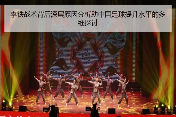 李铁战术背后深层原因分析助中国足球提升水平的多维探讨