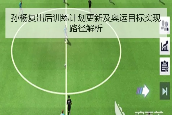 孙杨复出后训练计划更新及奥运目标实现路径解析