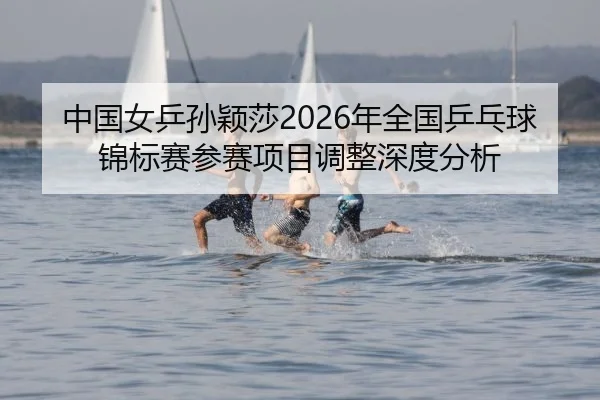 zhong-guo-nv-ping-sun-ying-sha-nian-quan-guo-ping-pang-qiu-jin-biao-sai-can-sai-xiang-mu-tiao-zheng-shen-du-fen-xi-2-212.jpg