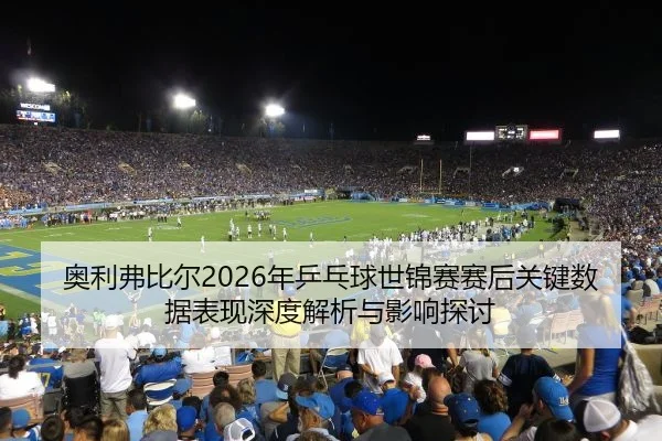 奥利弗比尔2026年乒乓球世锦赛赛后关键数据表现深度解析与影响探讨